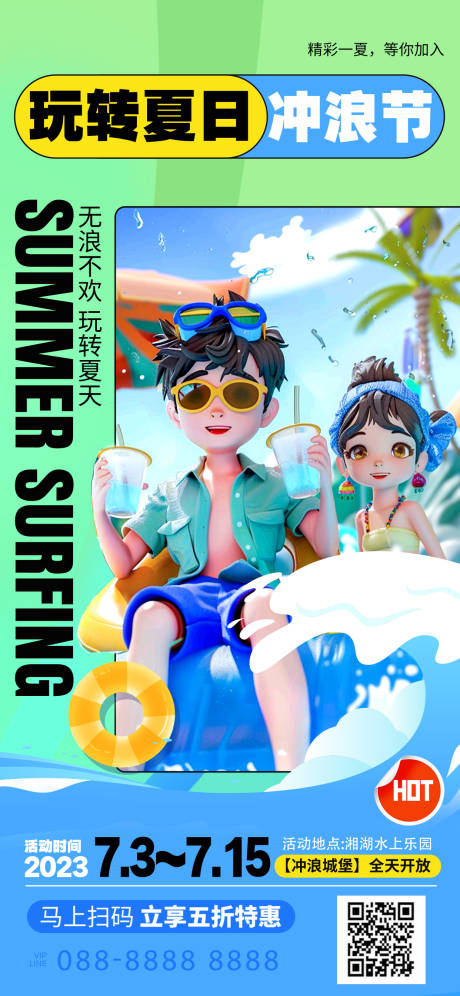 源文件下載【享設計】搜索編號：29530025338289864【水上樂園沖浪節宣傳活動海報】