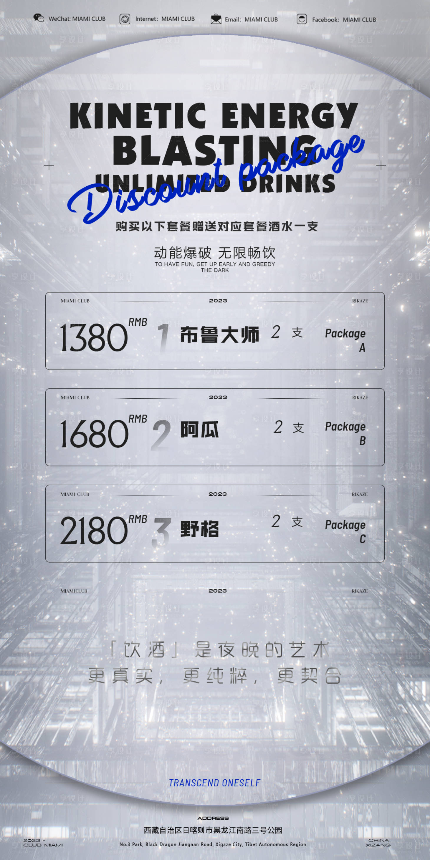 源文件下載【享設(shè)計】搜索編號：73380025120249566【酒吧酒水套餐促銷海報】