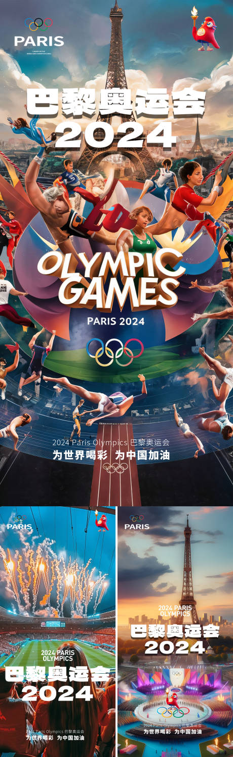 源文件下载【奥运会助威海报】编号：21150025360076093