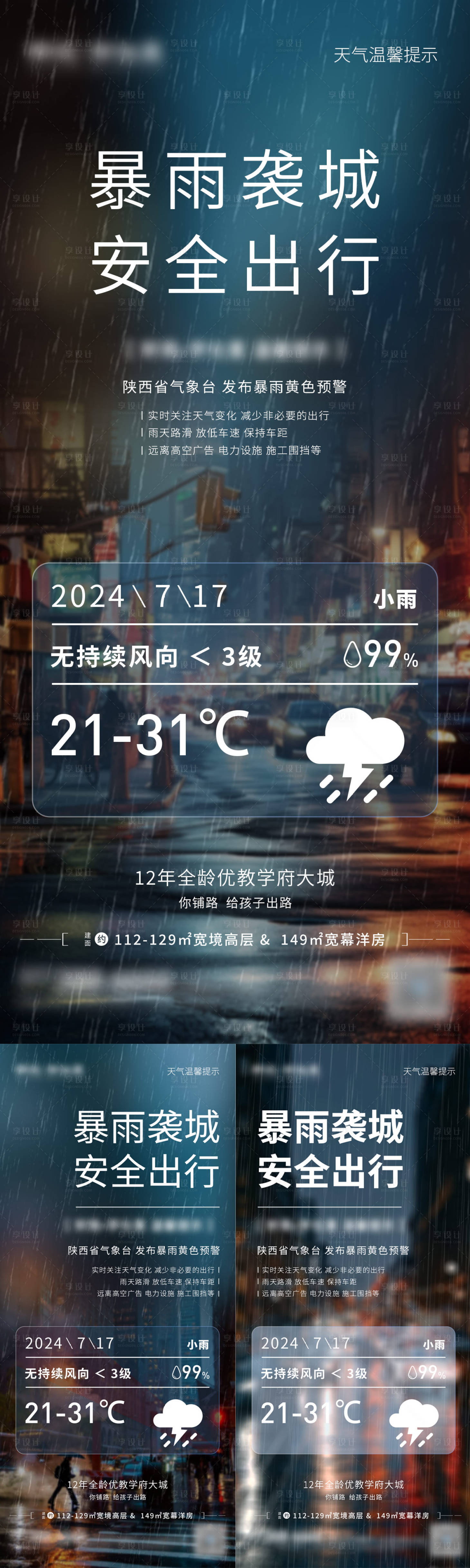 源文件下载【享设计】搜索编号：96940025178669194【地产雨天温馨提示海报】