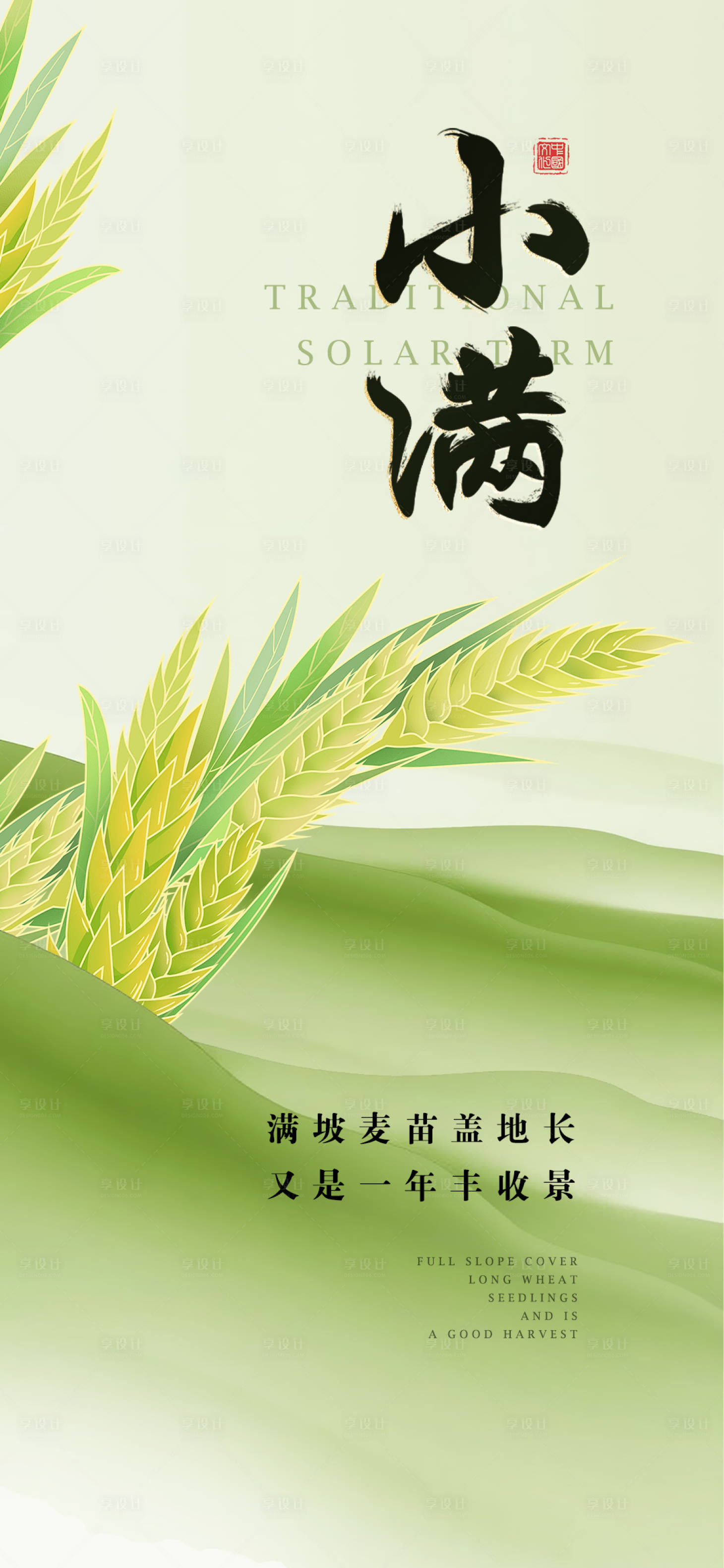 源文件下載【享設計】搜索編號：37000024984481724【二十四節氣小滿海報】