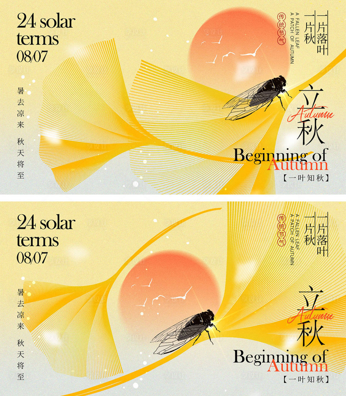 源文件下載【享設計】搜索編號：52830025051449669【立秋節氣海報】