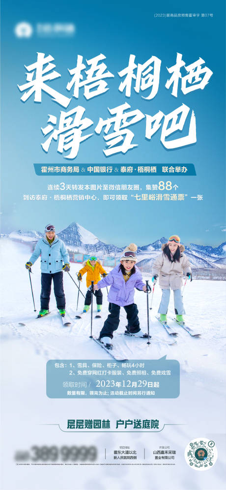 源文件下載【享設(shè)計(jì)】搜索編號(hào)：43180025359283753【滑雪活動(dòng)海報(bào)】