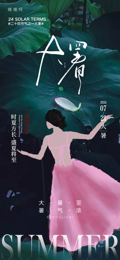 源文件下載【大暑海報】編號：42890024945142648
