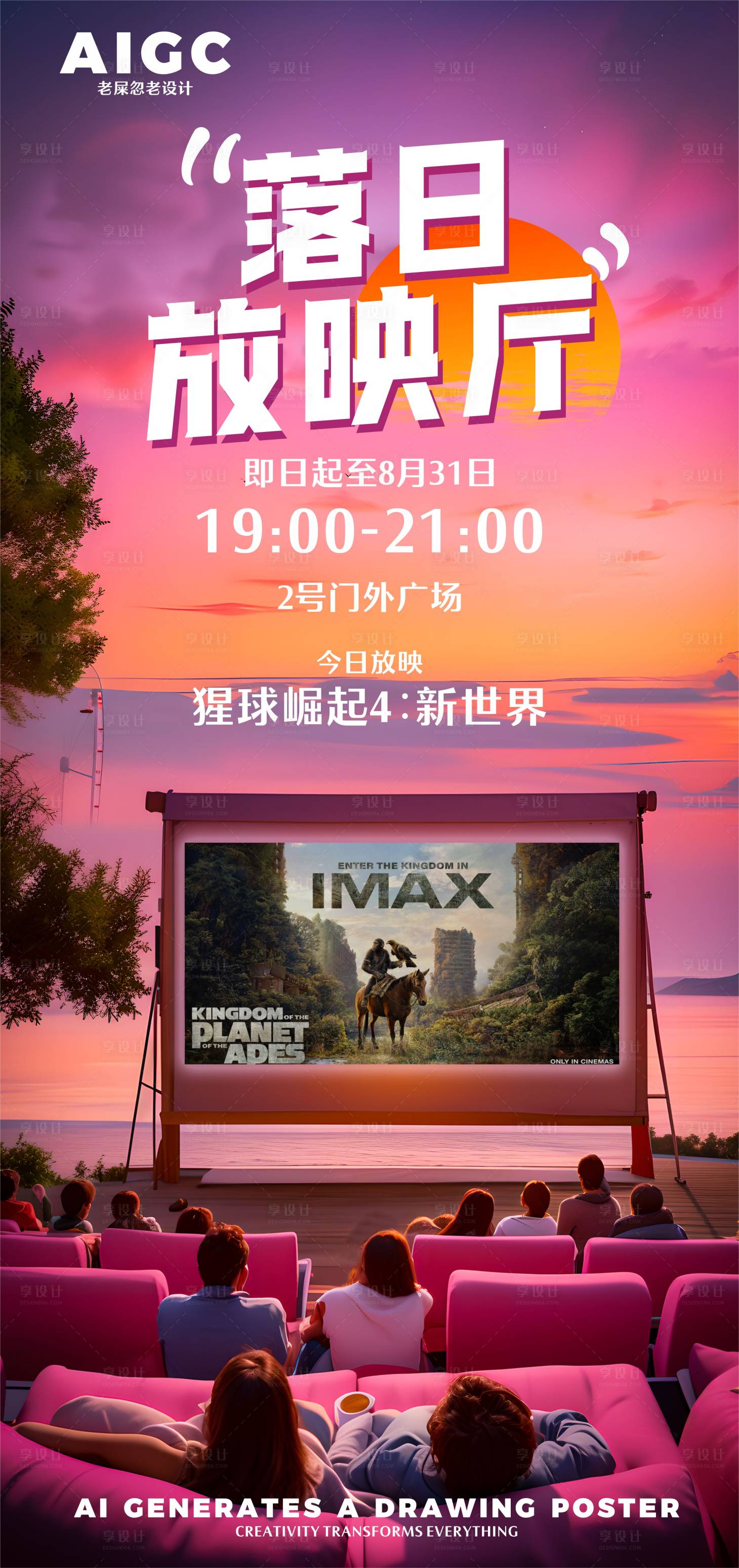 源文件下载【享设计】搜索编号：82710025177756525【落日放映厅海报】