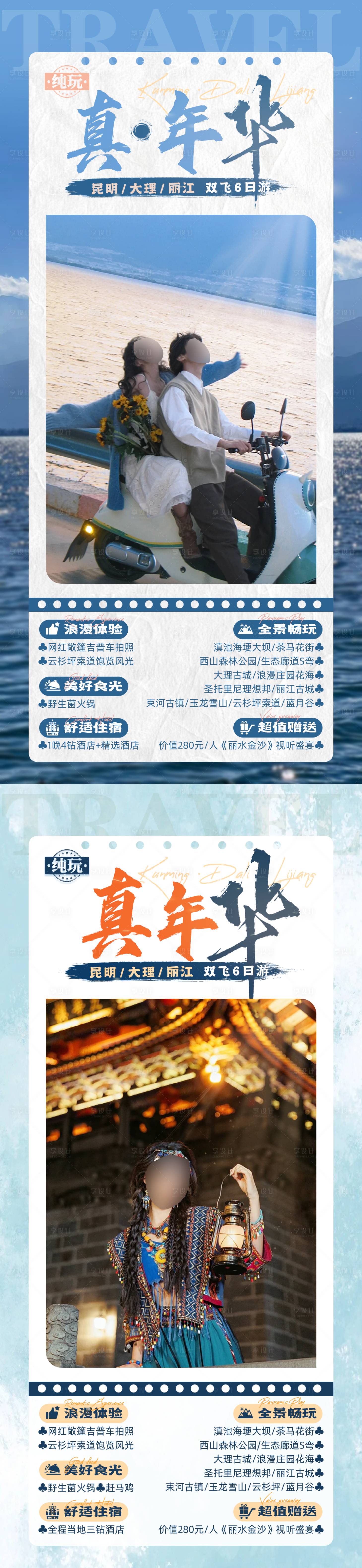 源文件下載【享設計】搜索編號：36790024900766539【真·年華云南旅游海報】