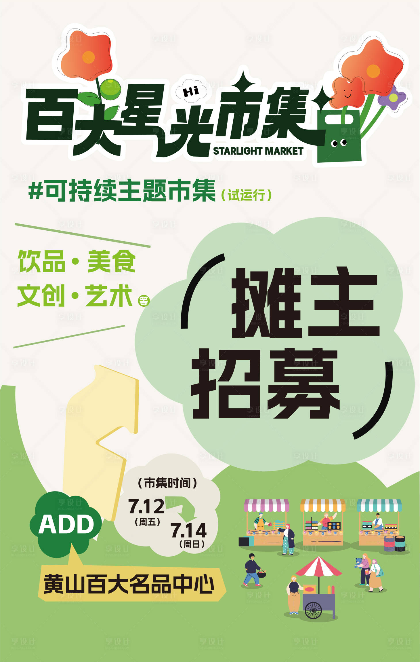 源文件下載【享設計】搜索編號：61020025002381974【市集攤主招募活動海報】