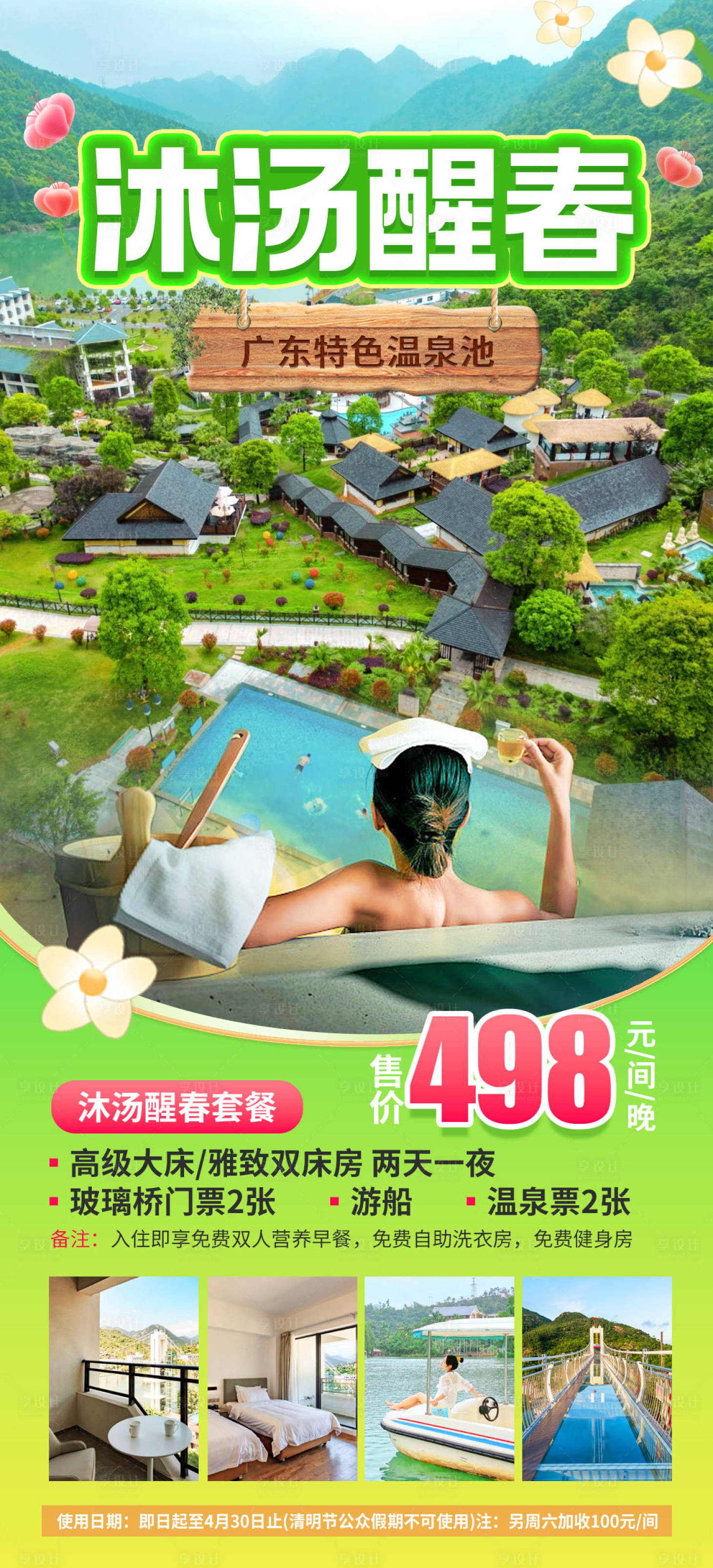 源文件下载【享设计】搜索编号：59550025014705995【温泉春游之旅】