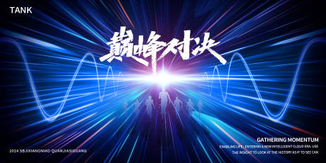 源文件下载【巅峰对决比赛人物背景板】编号：78820025002516423