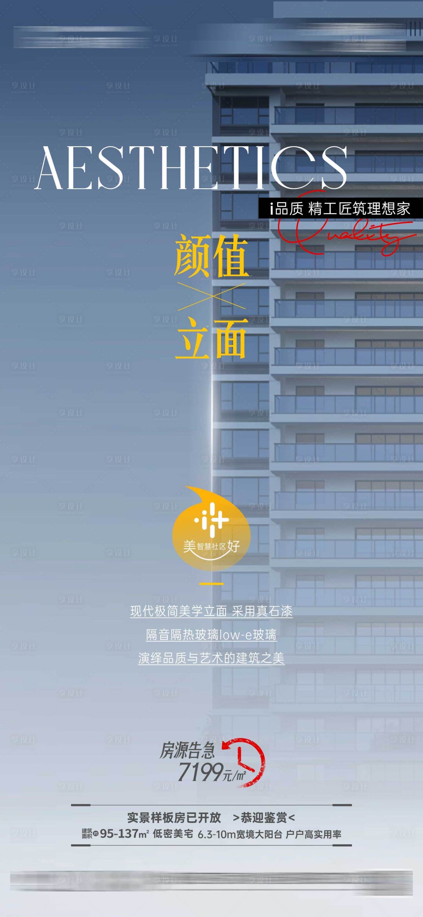源文件下载【享设计】搜索编号：44790025325291575【地产外立面价值点海报】