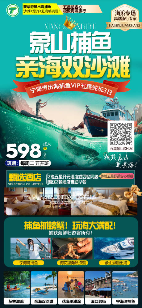 源文件下載【象山短線旅游海報(bào)】編號：69000025247496716
