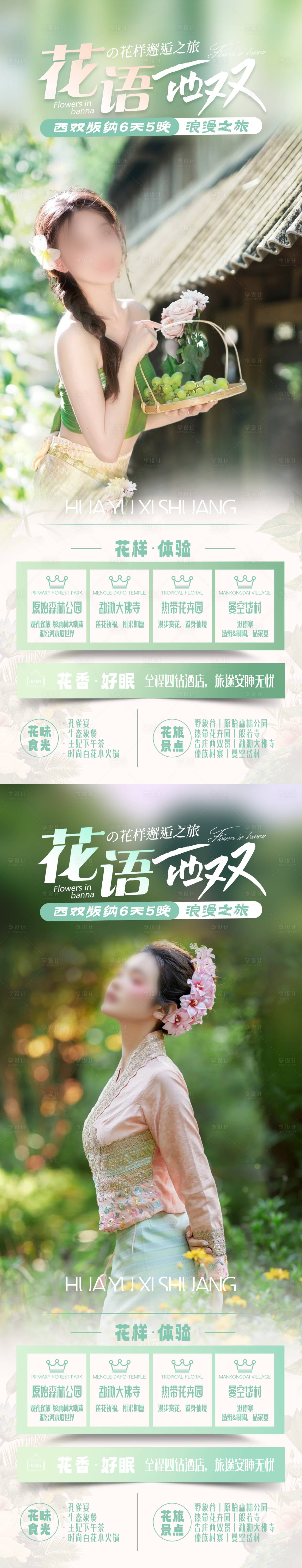 源文件下载【享设计】搜索编号：93170024895514539【花语西双旅游海报】