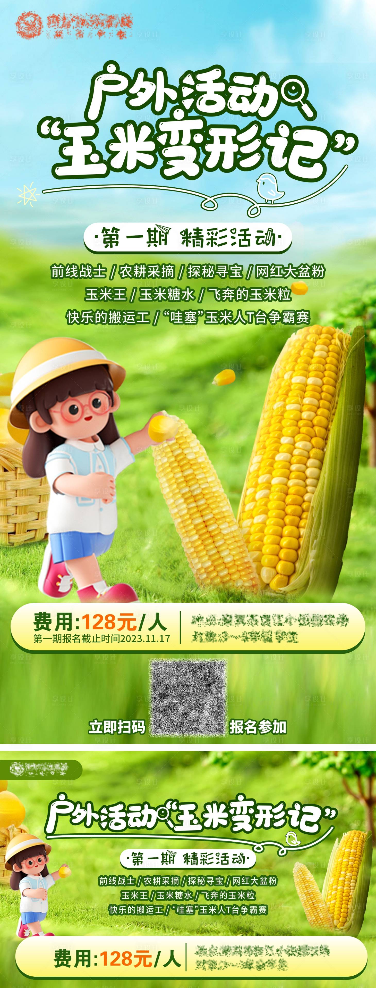 源文件下載【享設計】搜索編號：12250024915558246【玉米研學活動海報背景板】