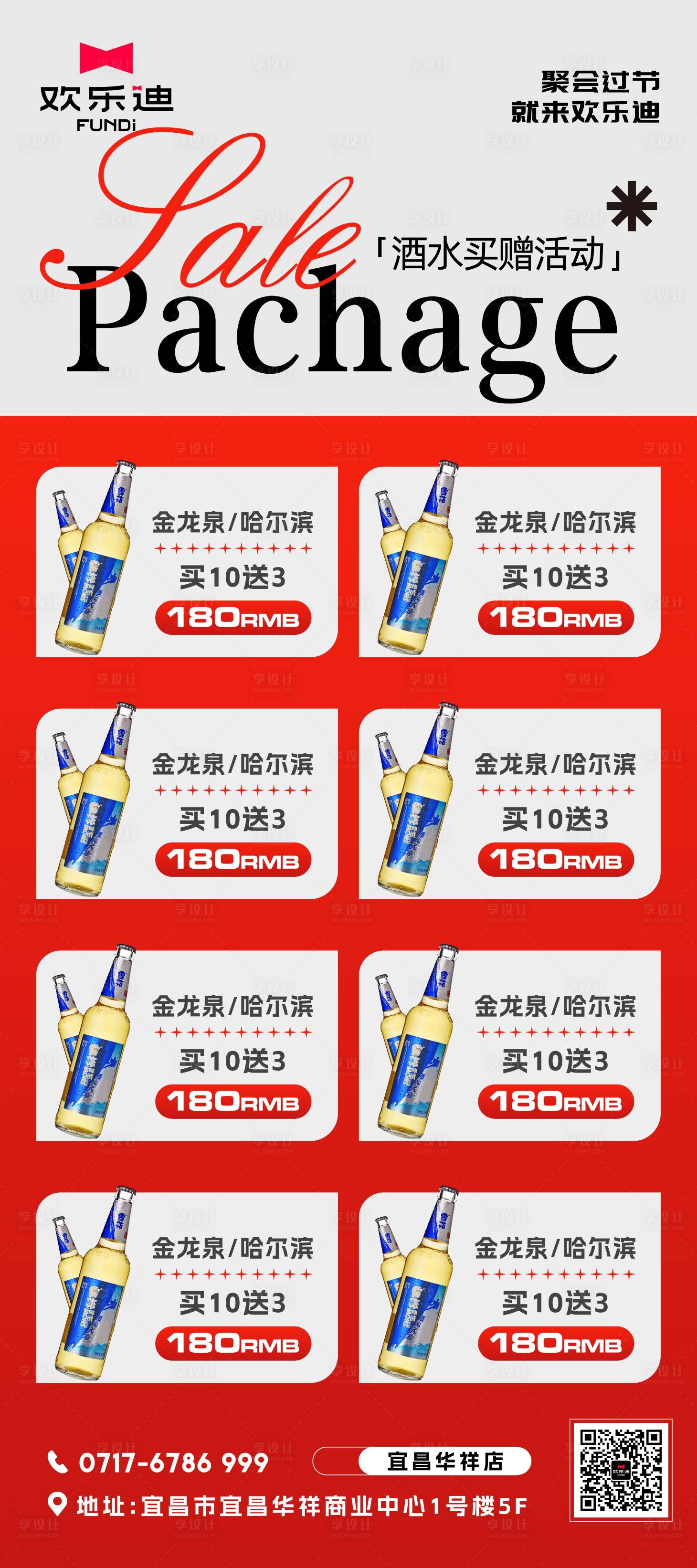 源文件下載【享設(shè)計】搜索編號：28660024926638418【酒水買贈海報】