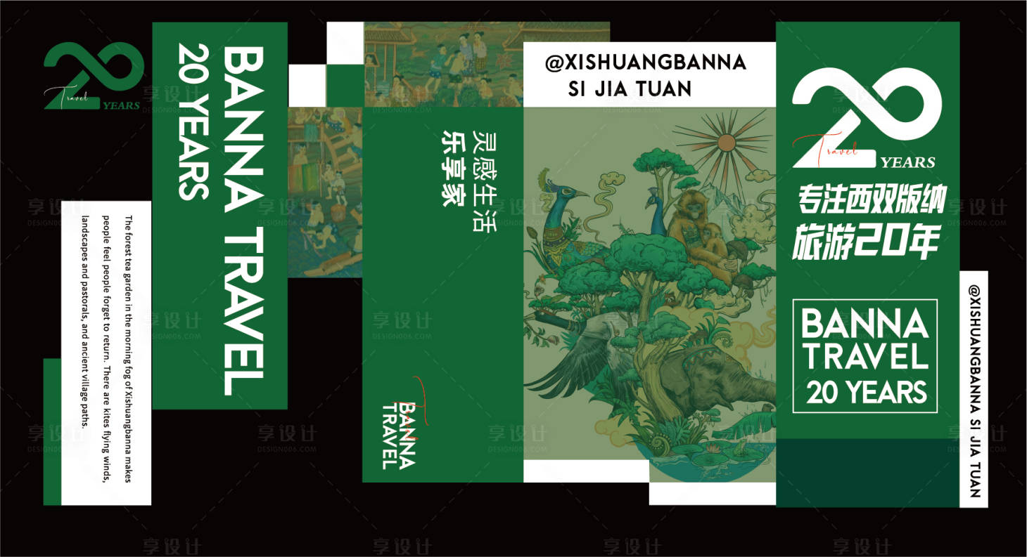 源文件下载【享设计】搜索编号：90040025305554978【版纳旅游旅居宣传海报展板】