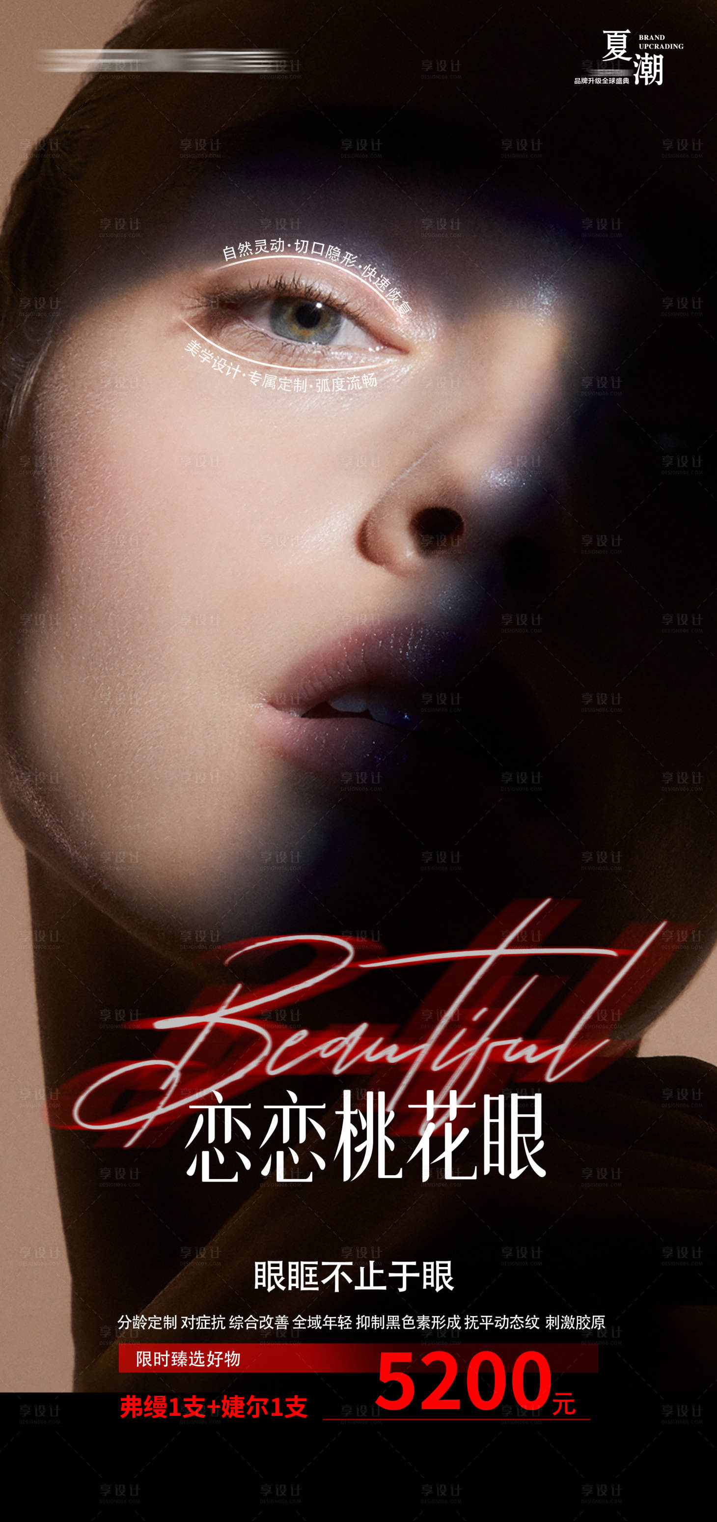 源文件下載【享設計】搜索編號：12620025024628125【醫美項目宣傳海報】