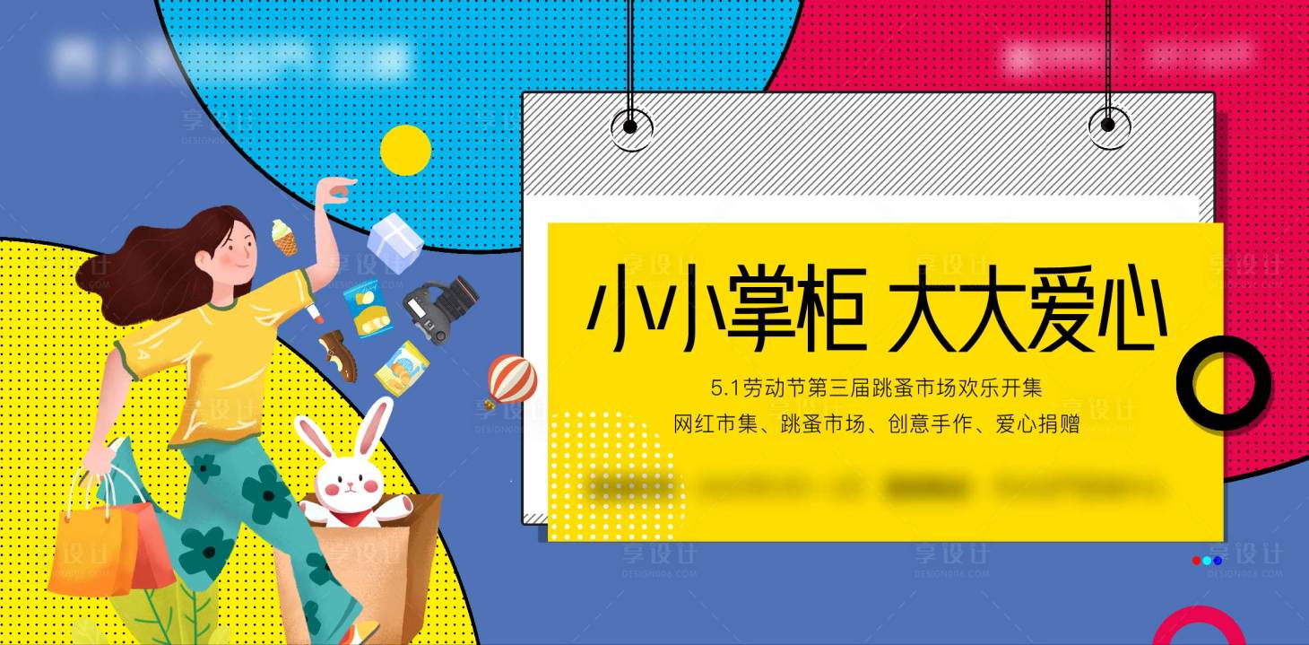 源文件下载【享设计】搜索编号：16820025096876754【跳蚤市场暖场活动主画面背景板】