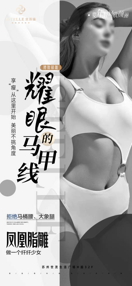 源文件下载【享设计】搜索编号：73270025387101608【医美腰腹吸脂马甲线海报】