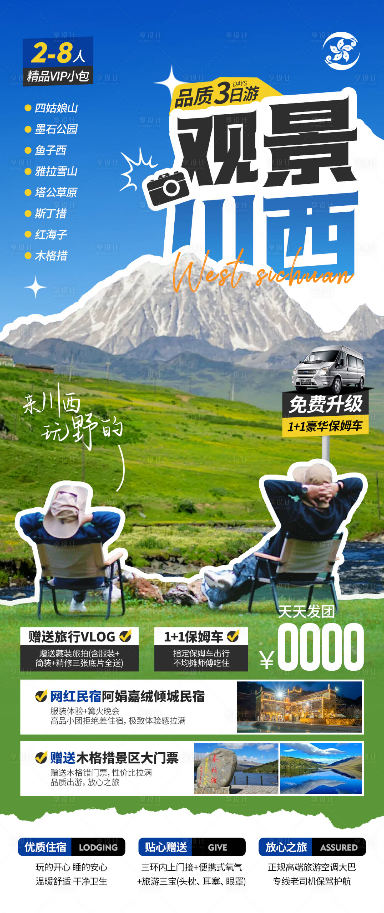 四川川西甘孜旅游海报PSD广告设计素材海报模板免费下载-享设计