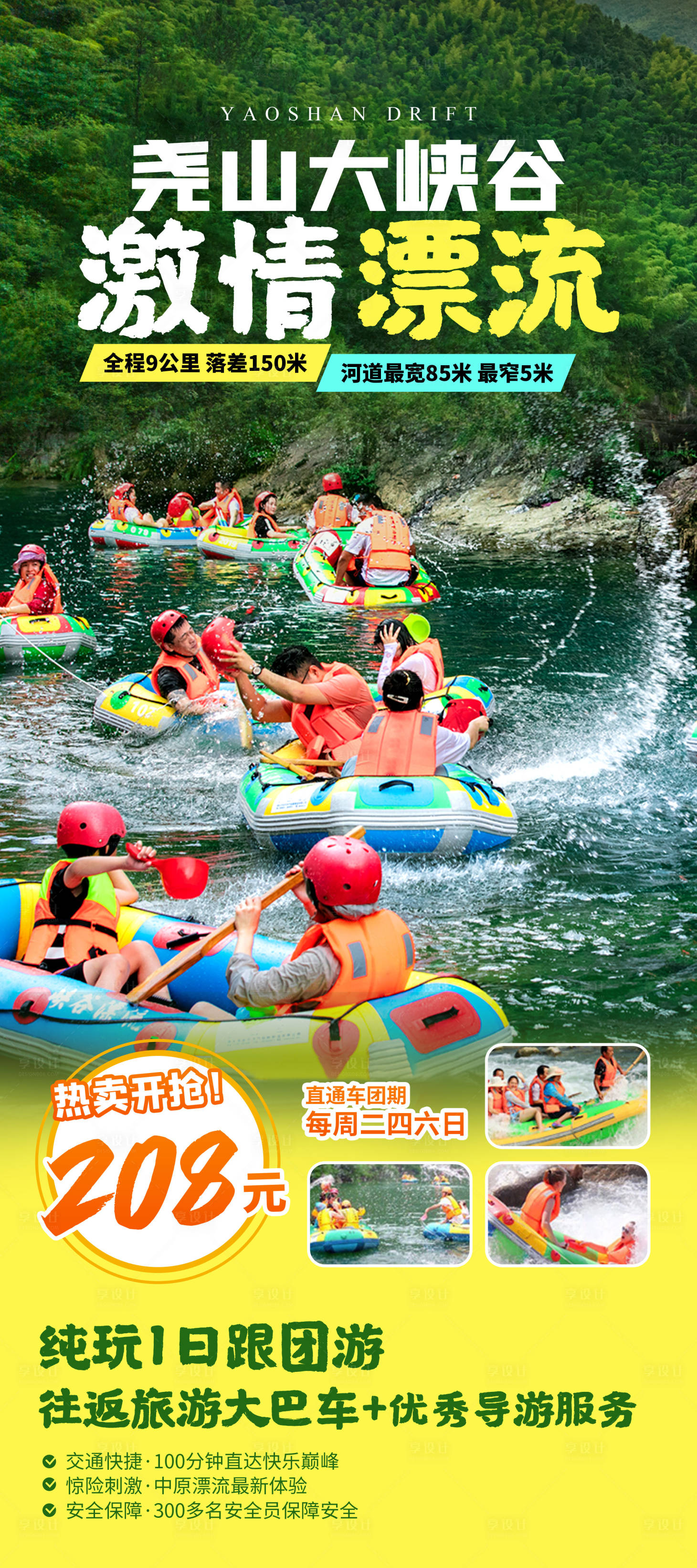 源文件下载【享设计】搜索编号：54750025097074126【尧山大峡谷漂流旅游海报】