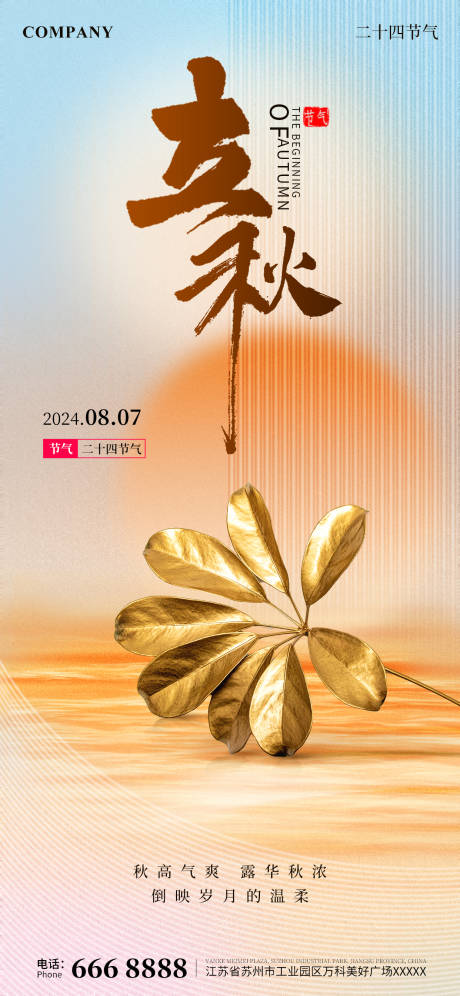 源文件下載【立秋節氣海報】編號：12990025440356138