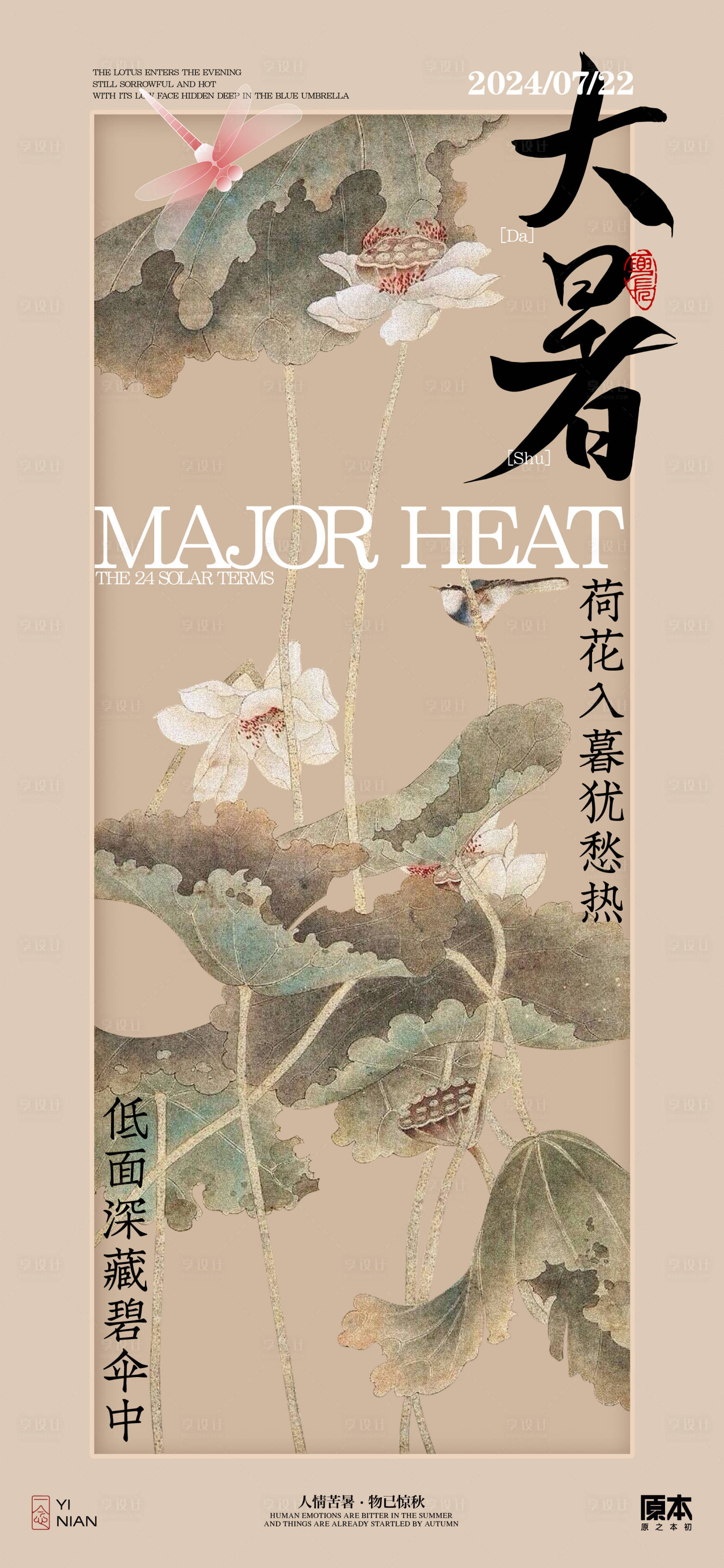 源文件下载【享设计】搜索编号：99590024972988180【大暑中式海报】