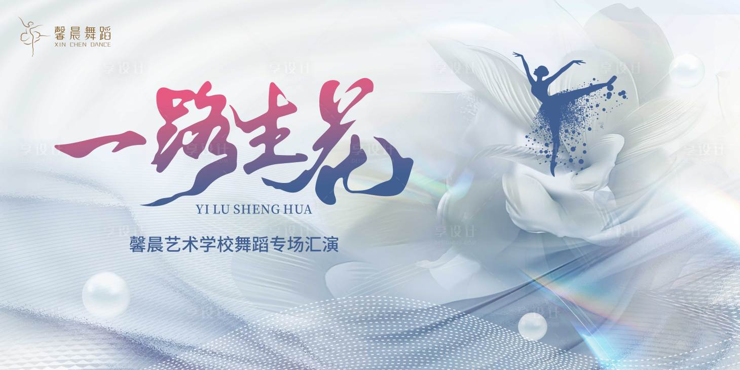 源文件下载【享设计】搜索编号：67470024968663966【舞蹈比赛背景板】