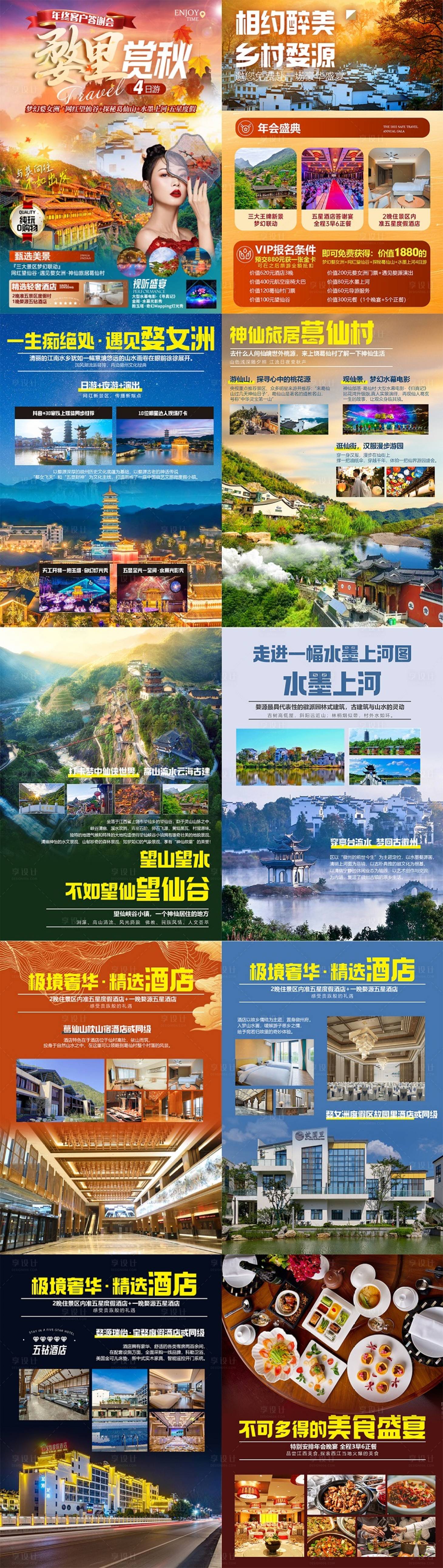 源文件下载【享设计】搜索编号：49060025206842505【婺源赏秋江西行程图】
