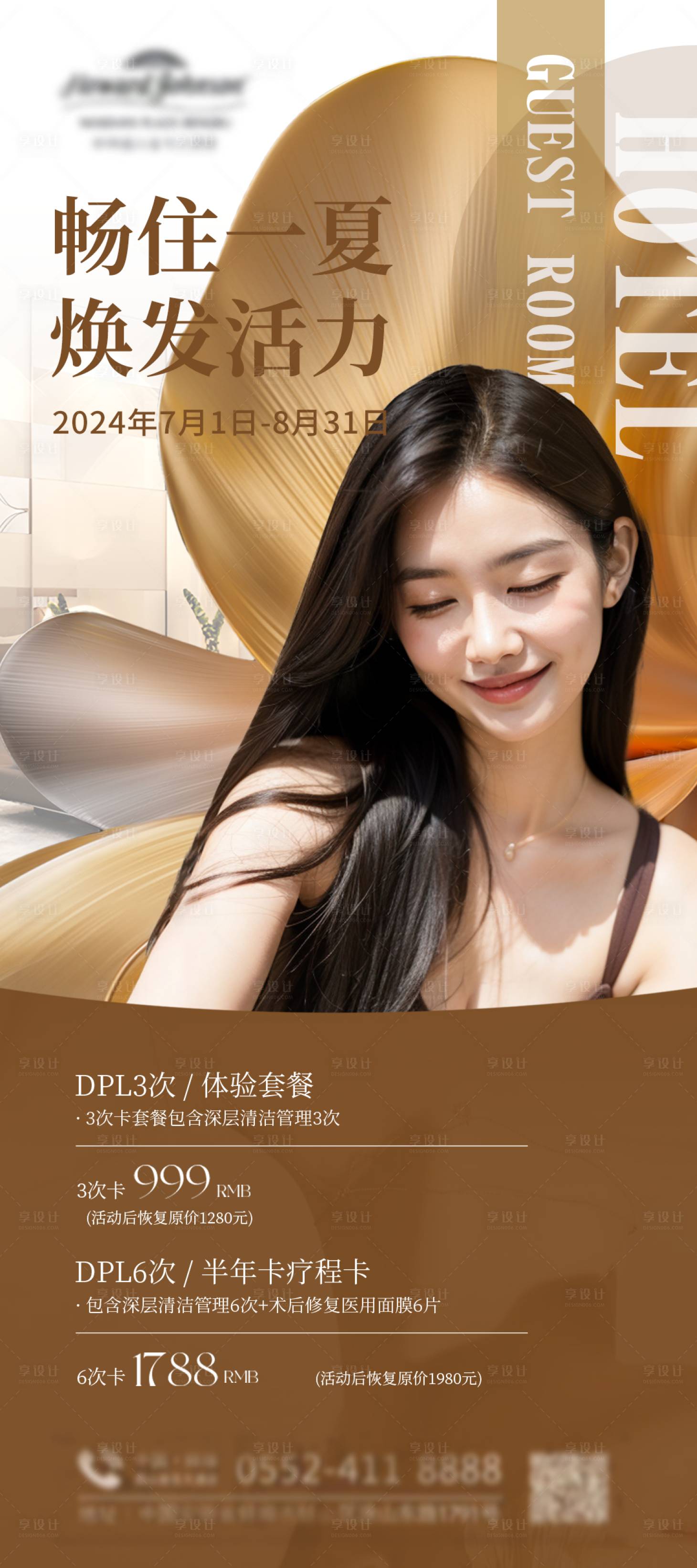 源文件下载【享设计】搜索编号：87050025320795345【医美夏日活动海报】