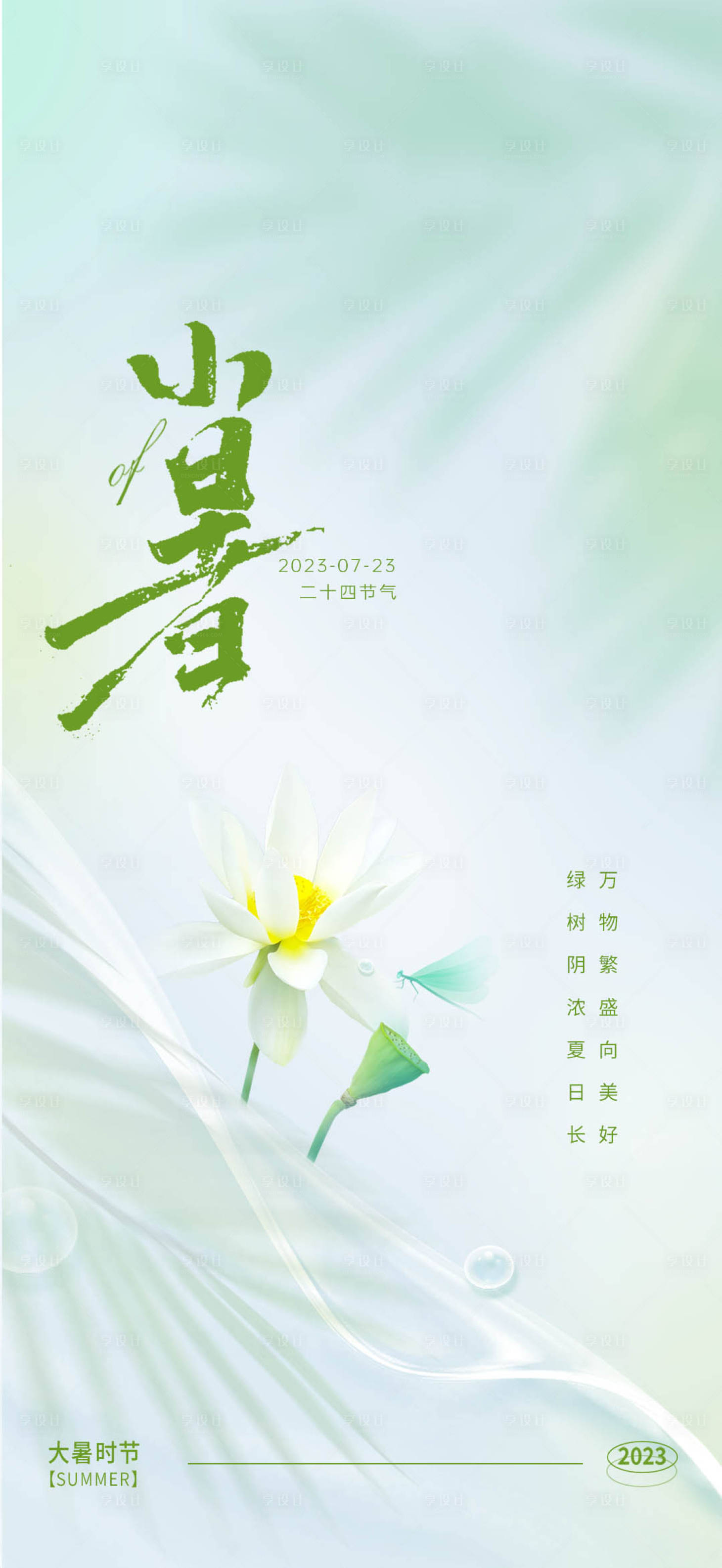源文件下载【享设计】搜索编号：85220024897054334【小暑24节气稿】