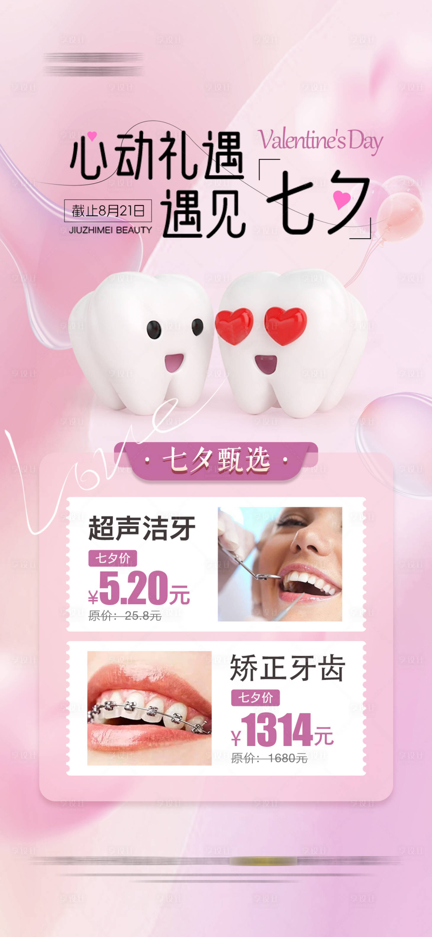 源文件下載【享設計】搜索編號：75220024974108529【醫美整形七夕節海報】