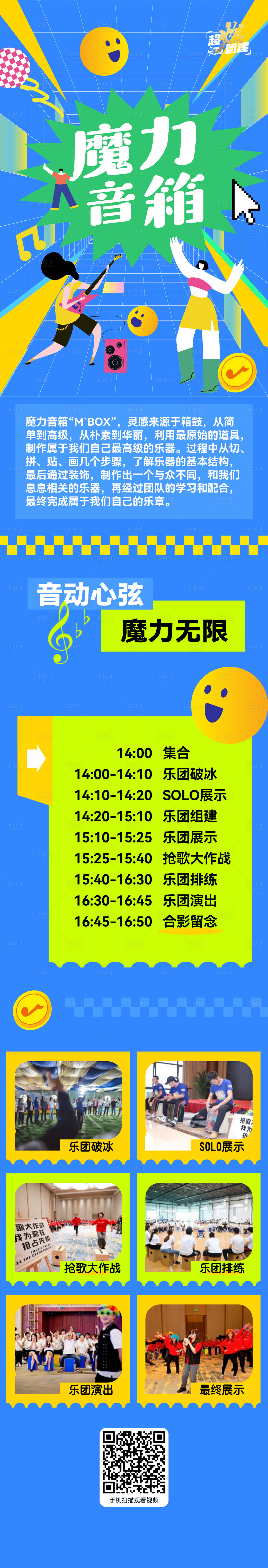 源文件下载【享设计】搜索编号：53420025399774589【魔力音箱特色团建长图海报】