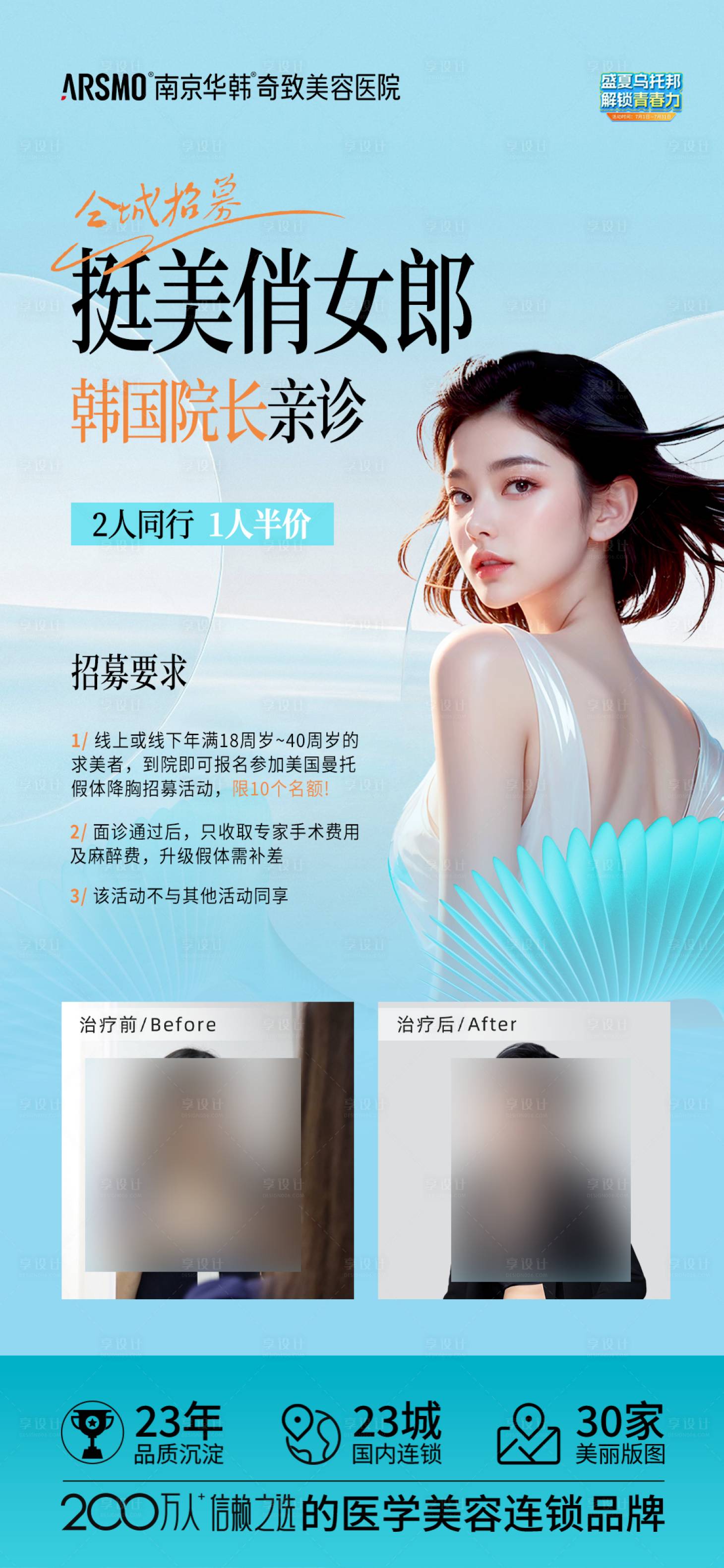 源文件下載【享設計】搜索編號：96130025171567584【醫美胸招募活動海報】