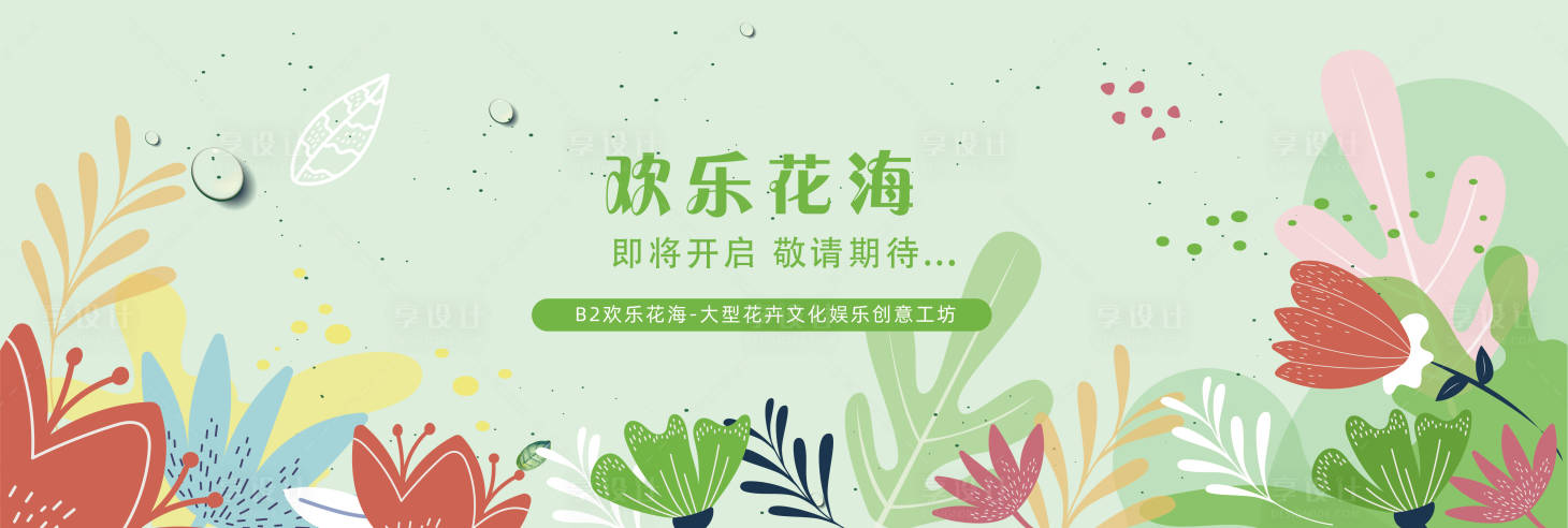 源文件下载【享设计】搜索编号：91420024996197970【花海围挡】