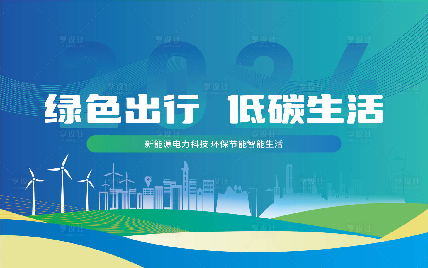 源文件下载【享设计】搜索编号：15200025007727462【绿色出行 】