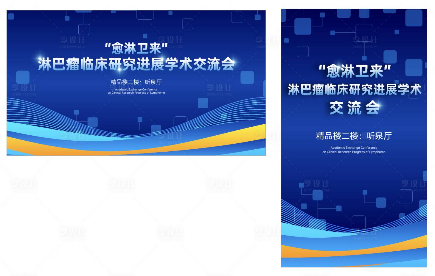 源文件下载【享设计】搜索编号：70860025151258145【医学科技论坛学术交流会背景板】