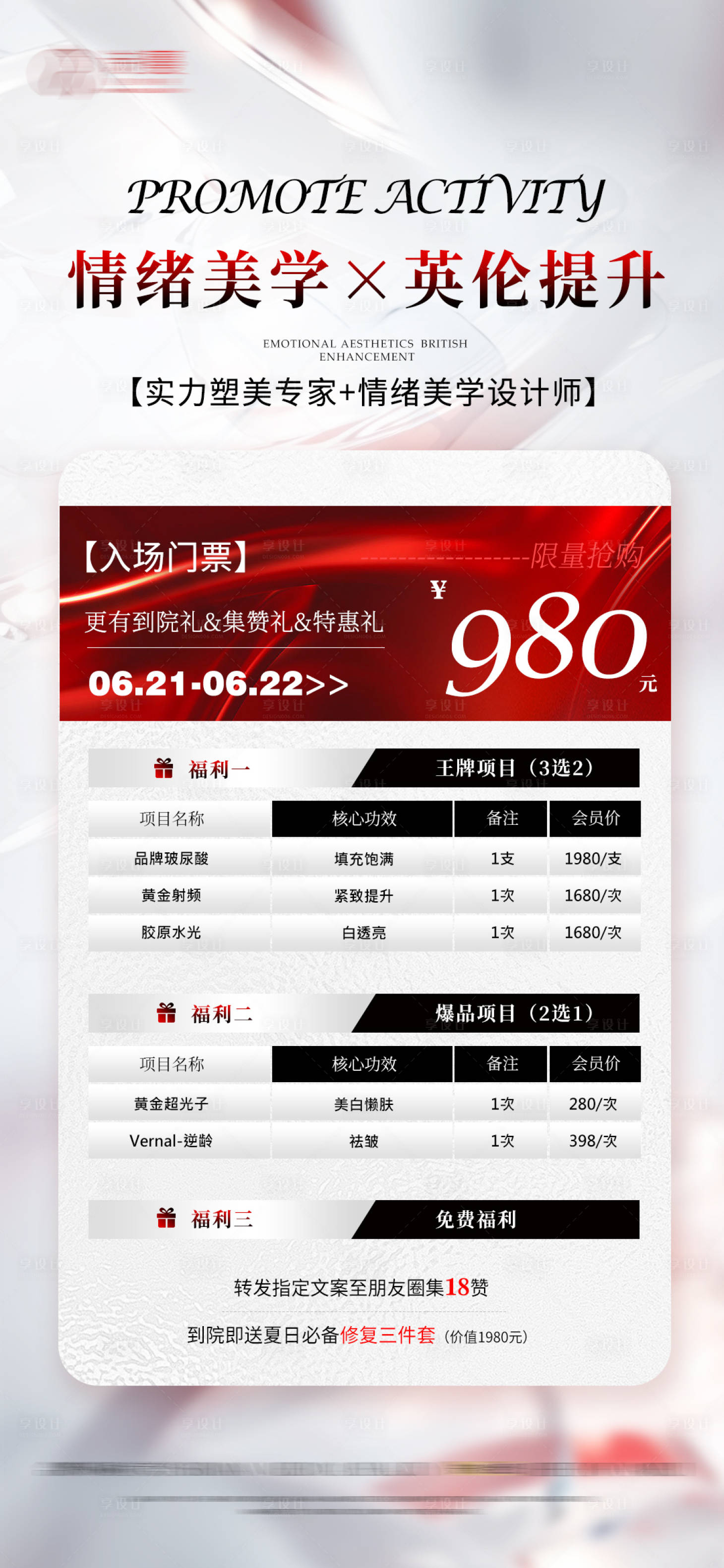 源文件下載【享設(shè)計(jì)】搜索編號：52220025321477220【醫(yī)美英倫提升專場海報(bào)】