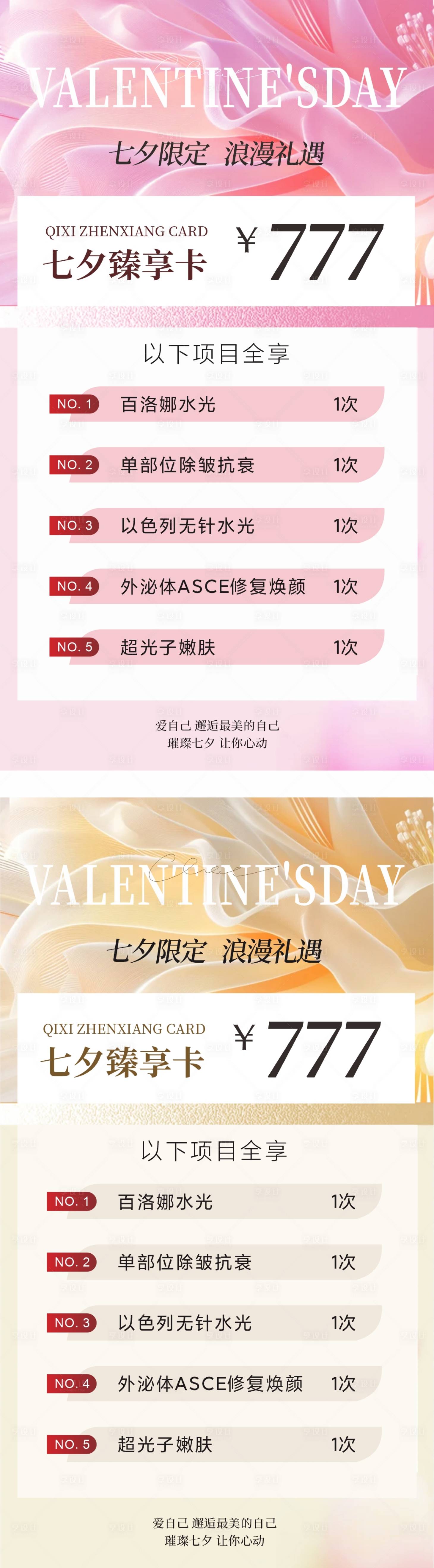源文件下載【享設(shè)計(jì)】搜索編號(hào)：45180025331814008【醫(yī)美七夕活動(dòng)海報(bào)】