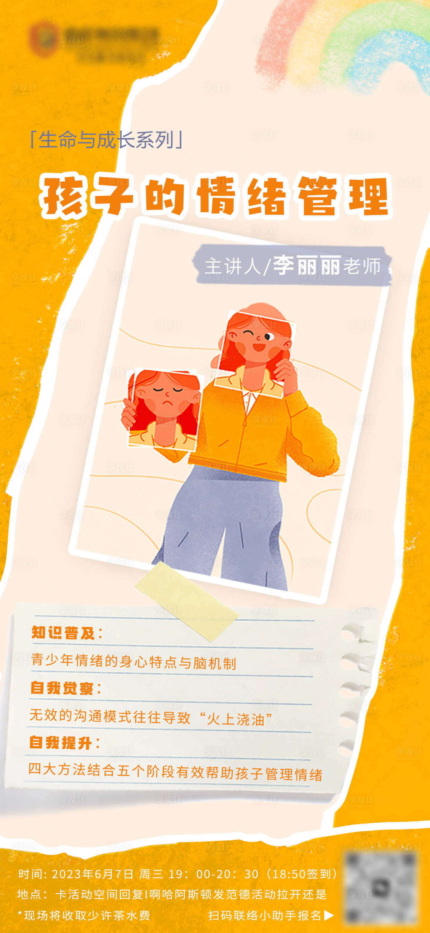 源文件下载【享设计】搜索编号：24090025095643213【情绪管理教育插画海报】