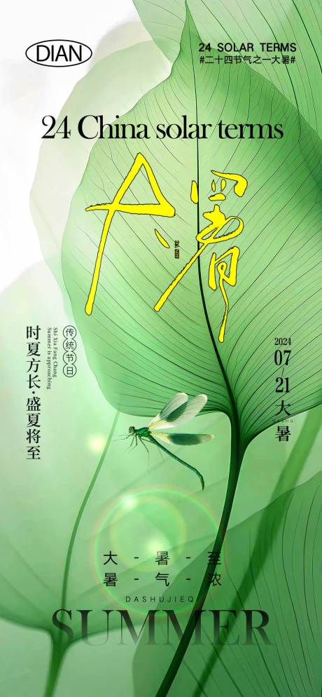 源文件下載【享設計】搜索編號：14570024938659800【大暑節氣】