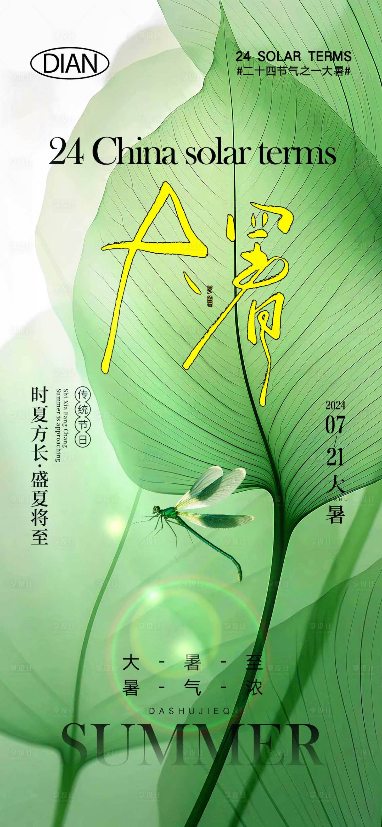 源文件下载【享设计】搜索编号：14570024938659800【大暑节气】