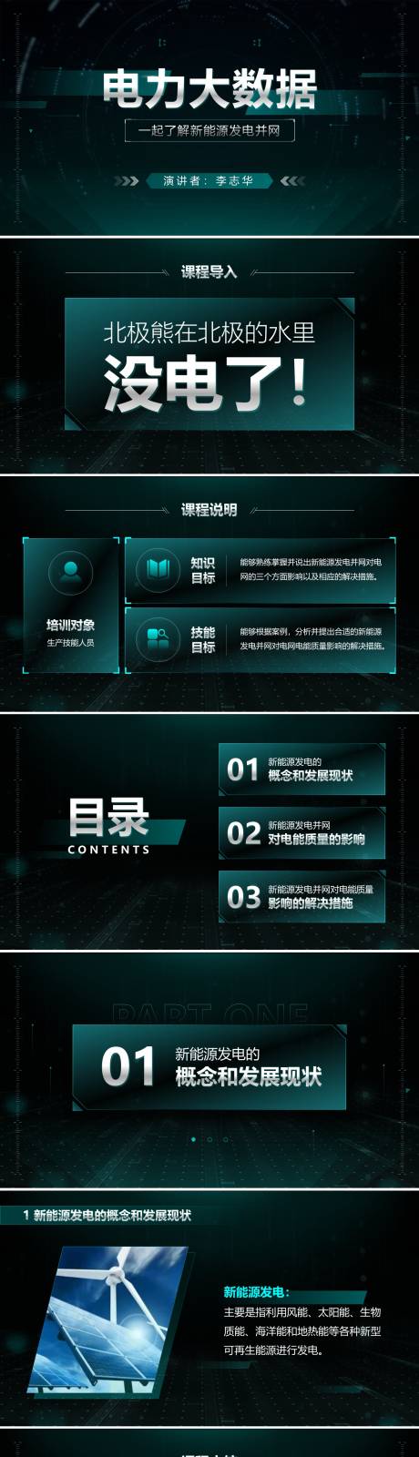 源文件下载【享设计】搜索编号：95790025434291874【电力大数据培训PPT】