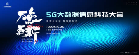 5G网络运营信息科技大会背景板