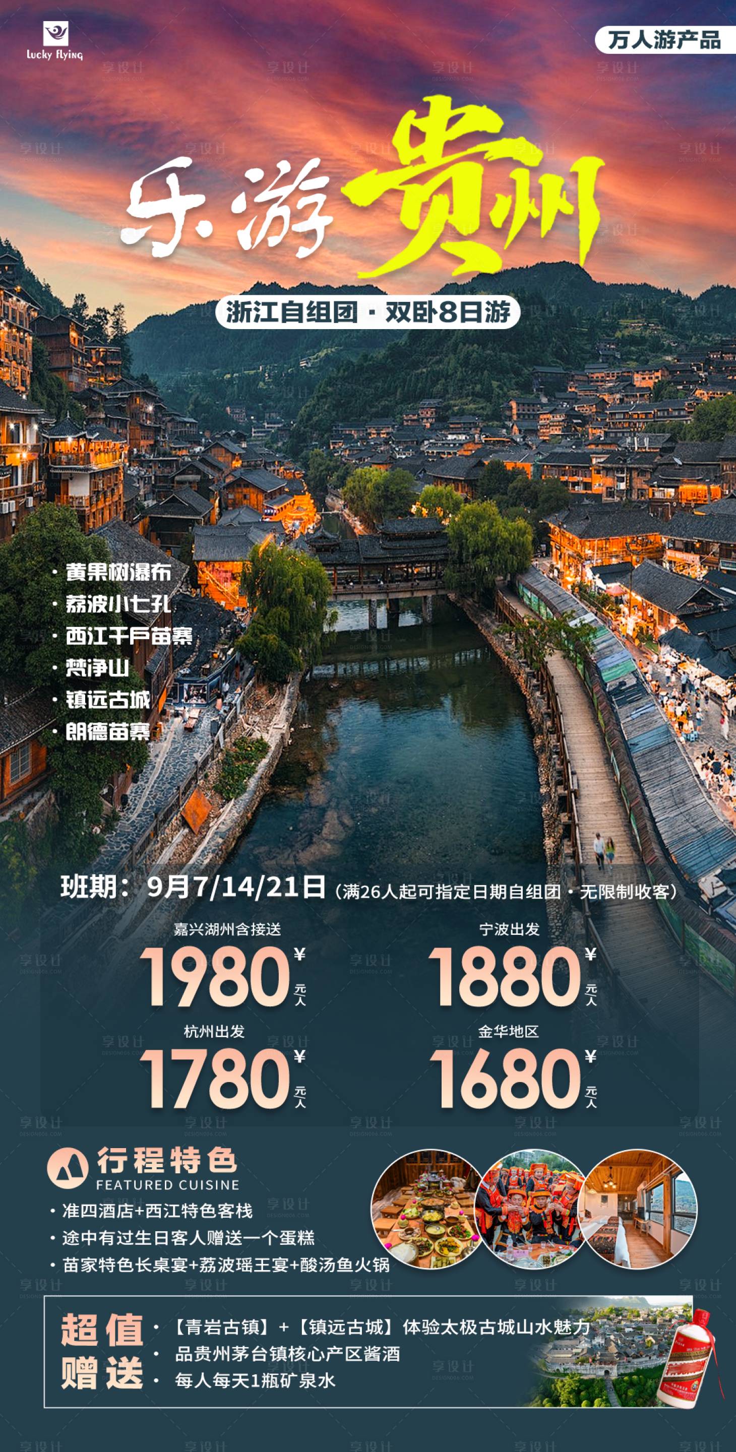 源文件下載【貴州貴陽旅游海報】編號：44330025344615881