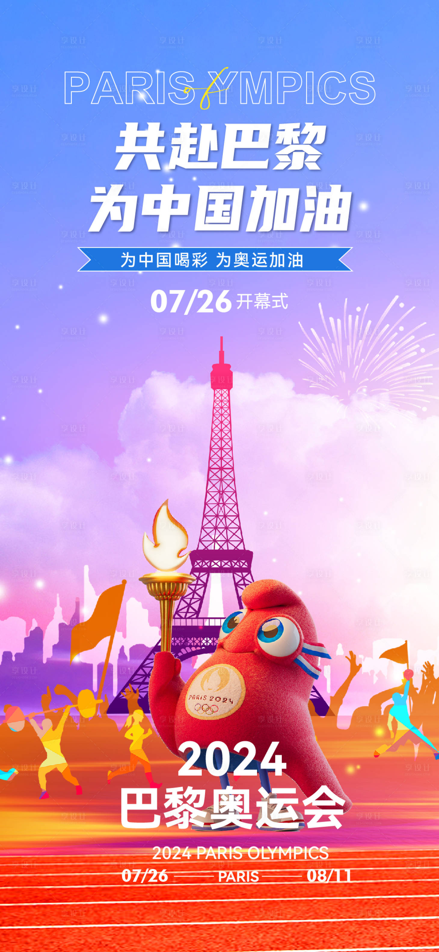 源文件下载【奥运会开幕式喜庆简约海报】编号：47770025292351755