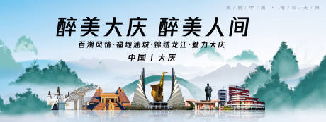 源文件下载【享设计】搜索编号：65410025043476910【大庆城市旅游背景板】