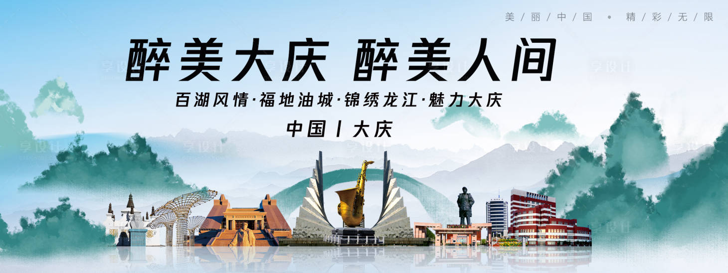 源文件下载【享设计】搜索编号：65410025043476910【大庆城市旅游背景板】