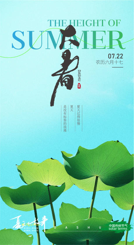 源文件下載【大暑節氣海報】編號：57060024883848858