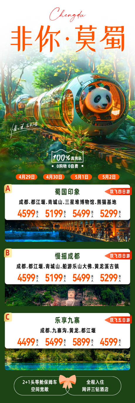 源文件下载【非你莫蜀四川成都旅游海报】编号：10400025198177304