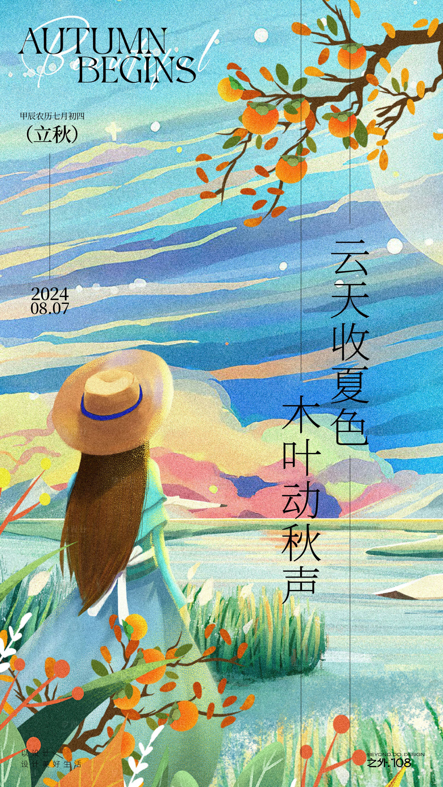 源文件下载【立秋海报】编号：45940025434592293